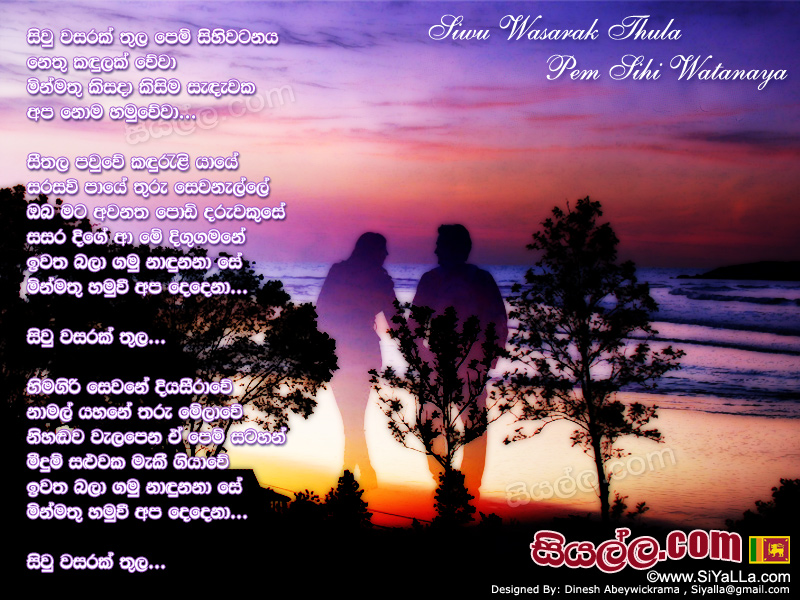 Siwu Wasarak Thula Pem Sihiwatanaya Nethu Kandulak Wewa Song Lyrics by Dayarathna Ranathunga