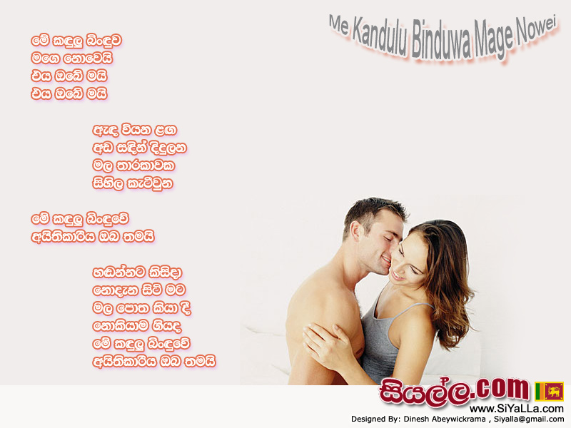 Me Kandulu Binduwa Mage Nowe Song Lyrics by Sunil Edirisinghe
