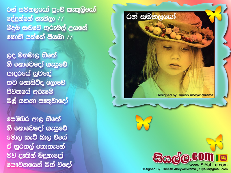 Ran Samanalayo Punchi Kakuliyo Song Lyrics by Sunil Edirisinghe
