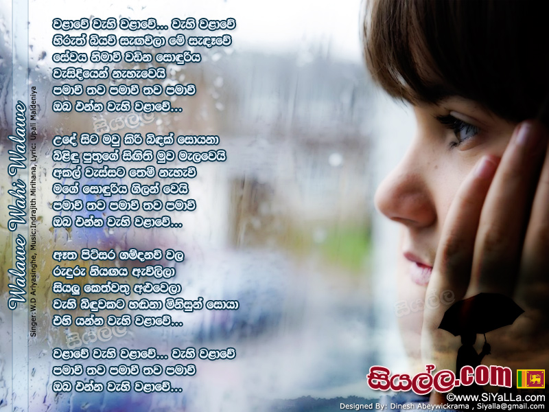 Walawe Wahiwalawe Song Lyrics by W.D Ariyasinghe