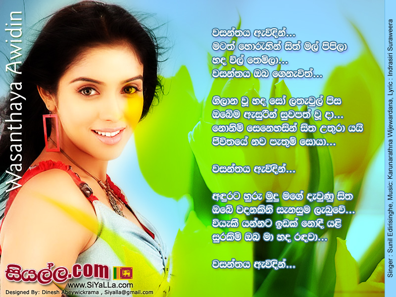 Wasanthaya Awidin Matath Horahin Sith Mal Pipila Song Lyrics by Sunil Edirisinghe