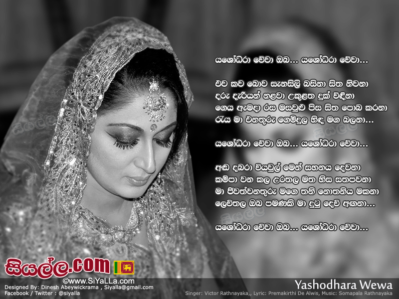 Yashodara Wewa Oba Yashodara Wewa Song Lyrics by Victor Rathnayaka