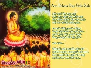 Ama Dahara Diya Gala Gala Song Lyrics