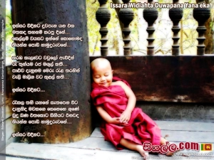 Issara Widihata Duwapana Yana Eka Matakada Tahanam Karapu Dine Song Lyrics