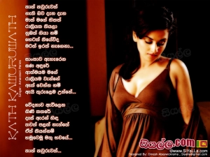 Kath kawuruwath Nathi Bawa Dana Dana Song Lyrics