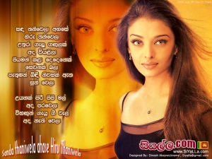 Sanda Thani Wela Ahase Hiru Thani Wela Song Lyrics