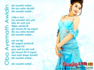 Oba Ayemath Awidin Song Lyrics