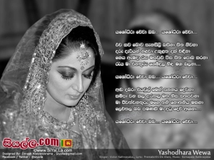 Yashodara Wewa Oba Yashodara Wewa Song Lyrics